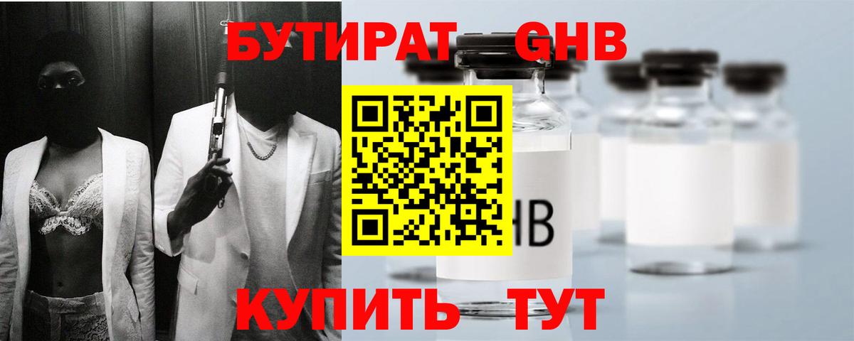 Бутират Butirat Егорьевск
