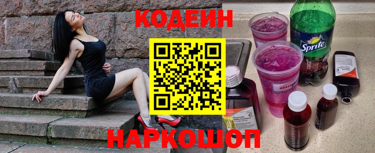 Кодеин напиток Lean (лин)  Вход с VPN  Егорьевск 