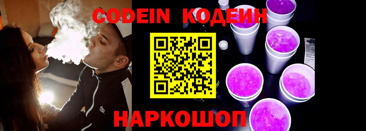 Codein Purple Drank Егорьевск
